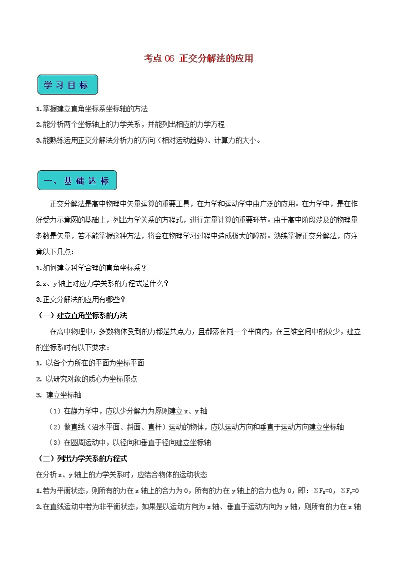 高中物理高考 2020年高考物理一轮复习全突破考点06正交分解法的应用含解析 试卷01