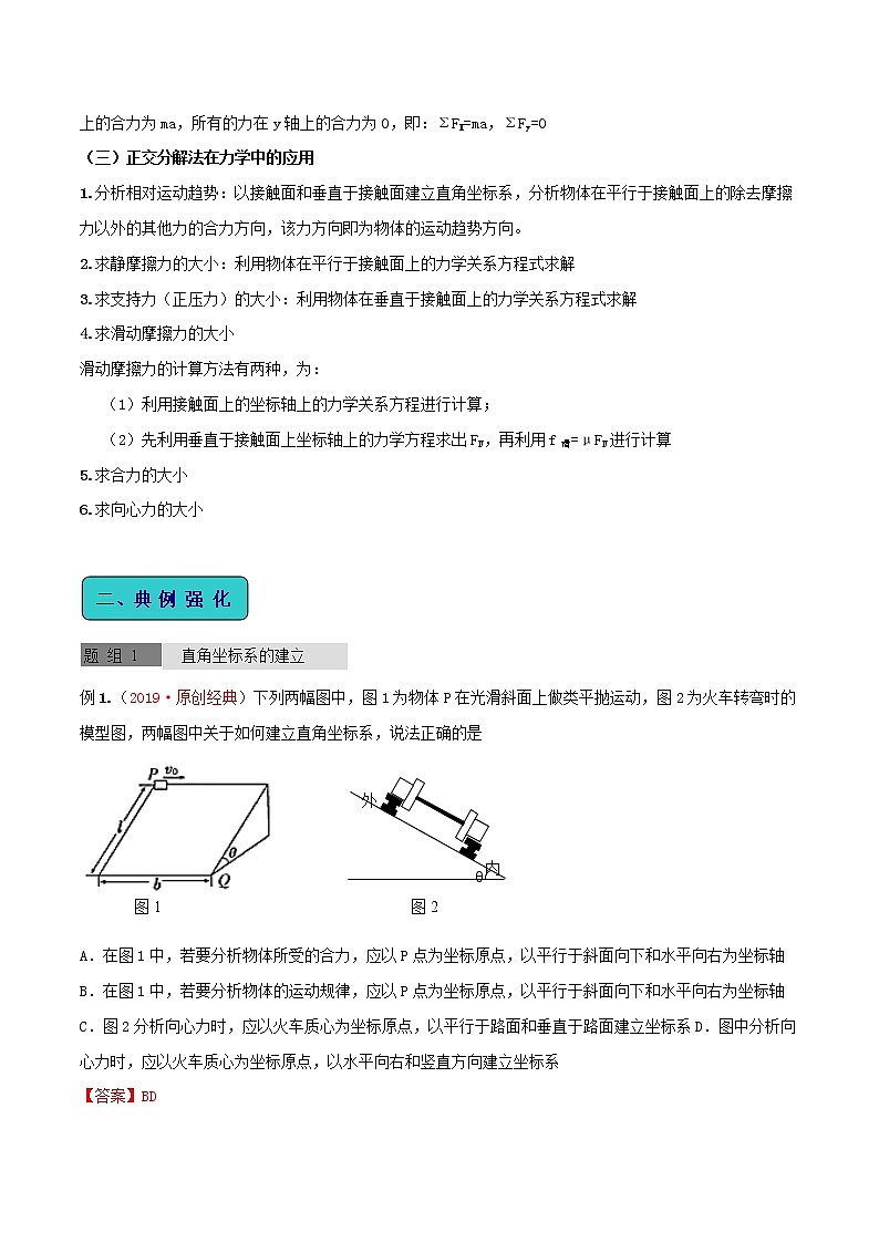 高中物理高考 2020年高考物理一轮复习全突破考点06正交分解法的应用含解析 试卷02