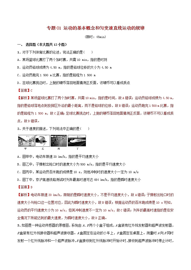 高中物理高考 2020年高考物理一轮复习专题01运动的基本概念和匀变速直线运动的规律限时训练含解析第1页