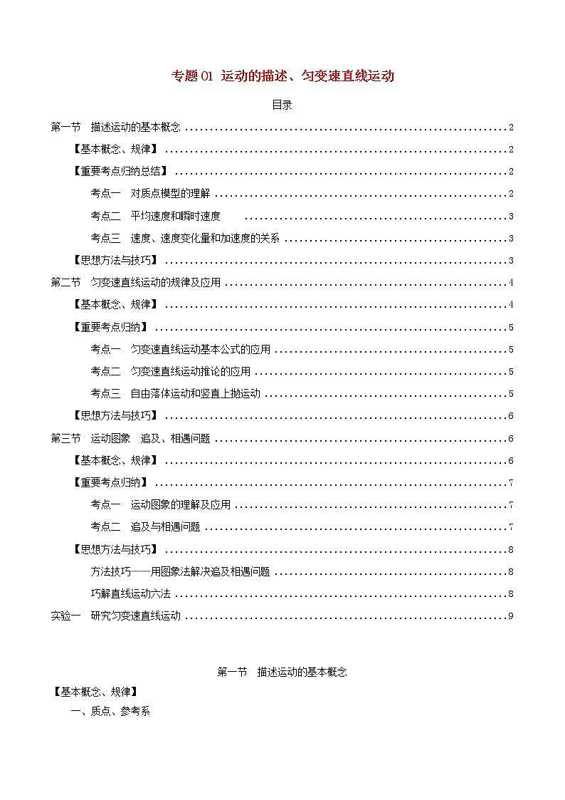 高中物理高考 2020年高考物理一轮复习专题01运动的描述匀变速直线运动考点归纳01
