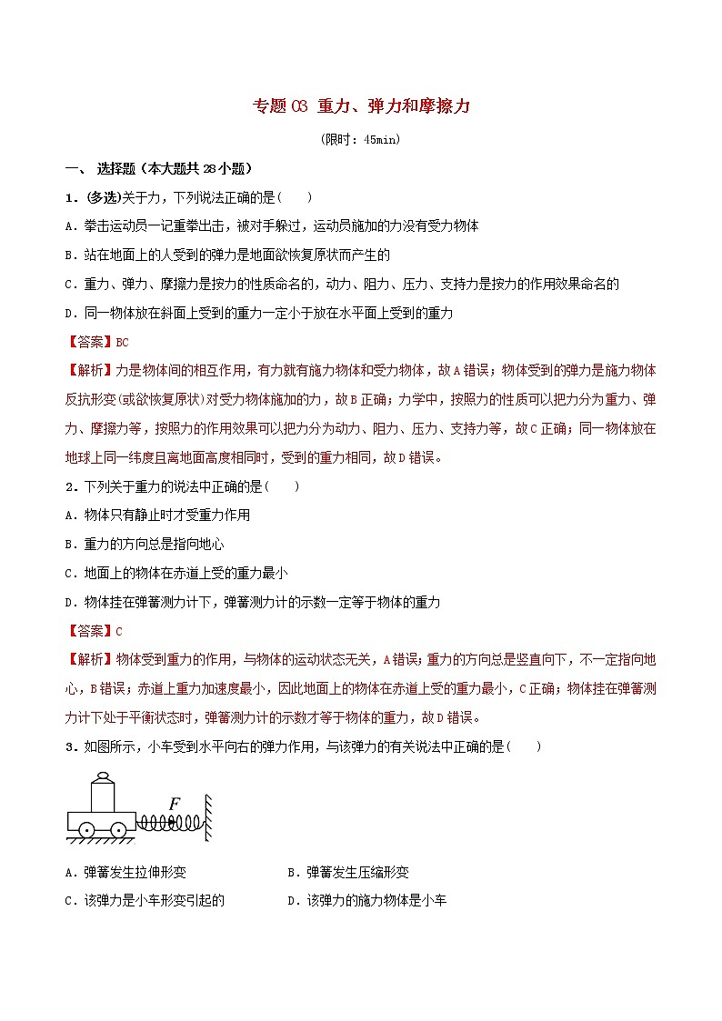 高中物理高考 2020年高考物理一轮复习专题03重力弹力和摩擦力限时训练含解析01