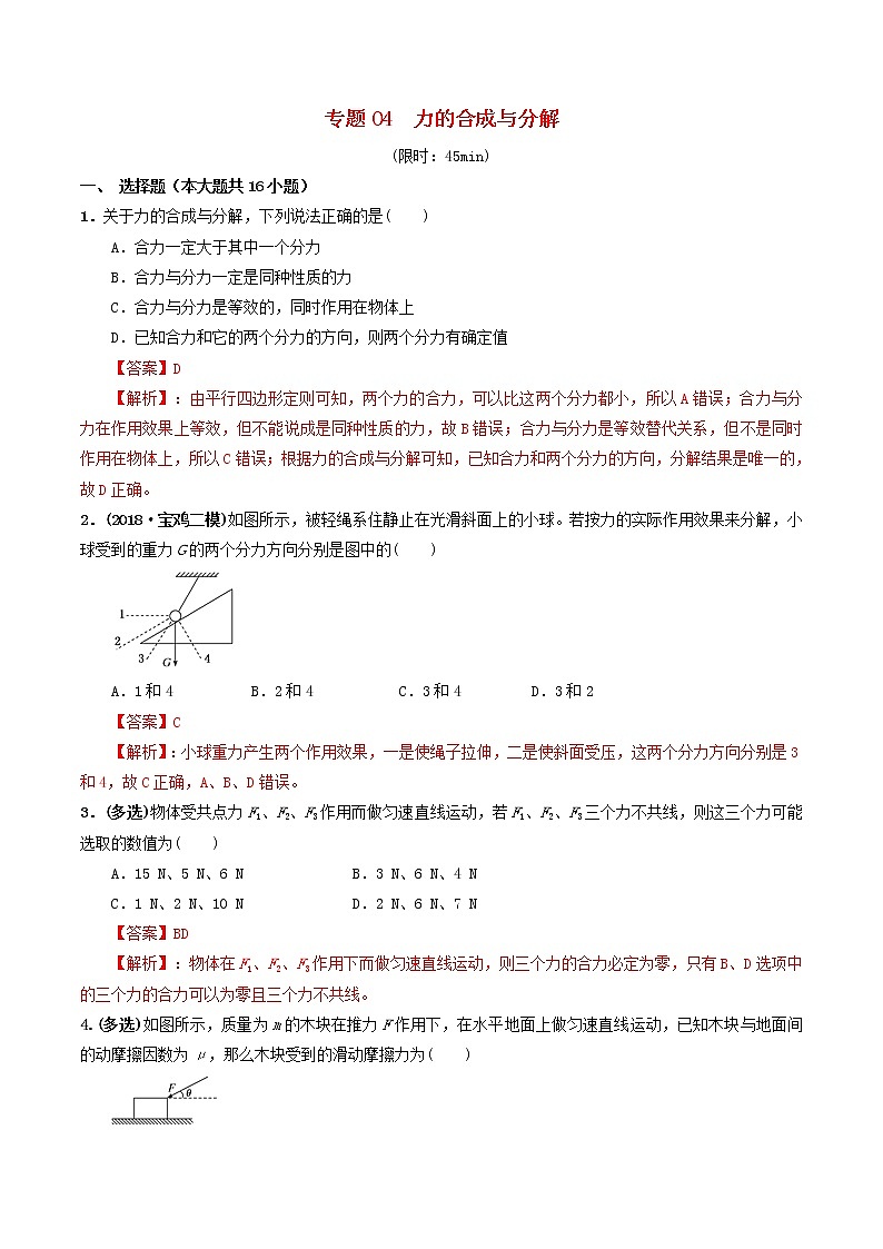 高中物理高考 2020年高考物理一轮复习专题04力的合成与分解限时训练含解析第1页