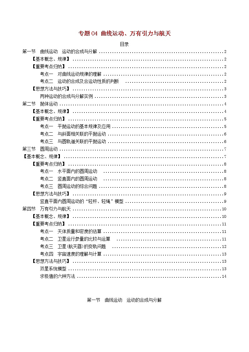 高中物理高考 2020年高考物理一轮复习专题04曲线运动万有引力与航天考点归纳第1页