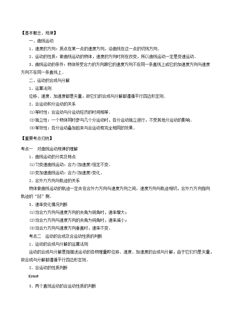 高中物理高考 2020年高考物理一轮复习专题04曲线运动万有引力与航天考点归纳第2页