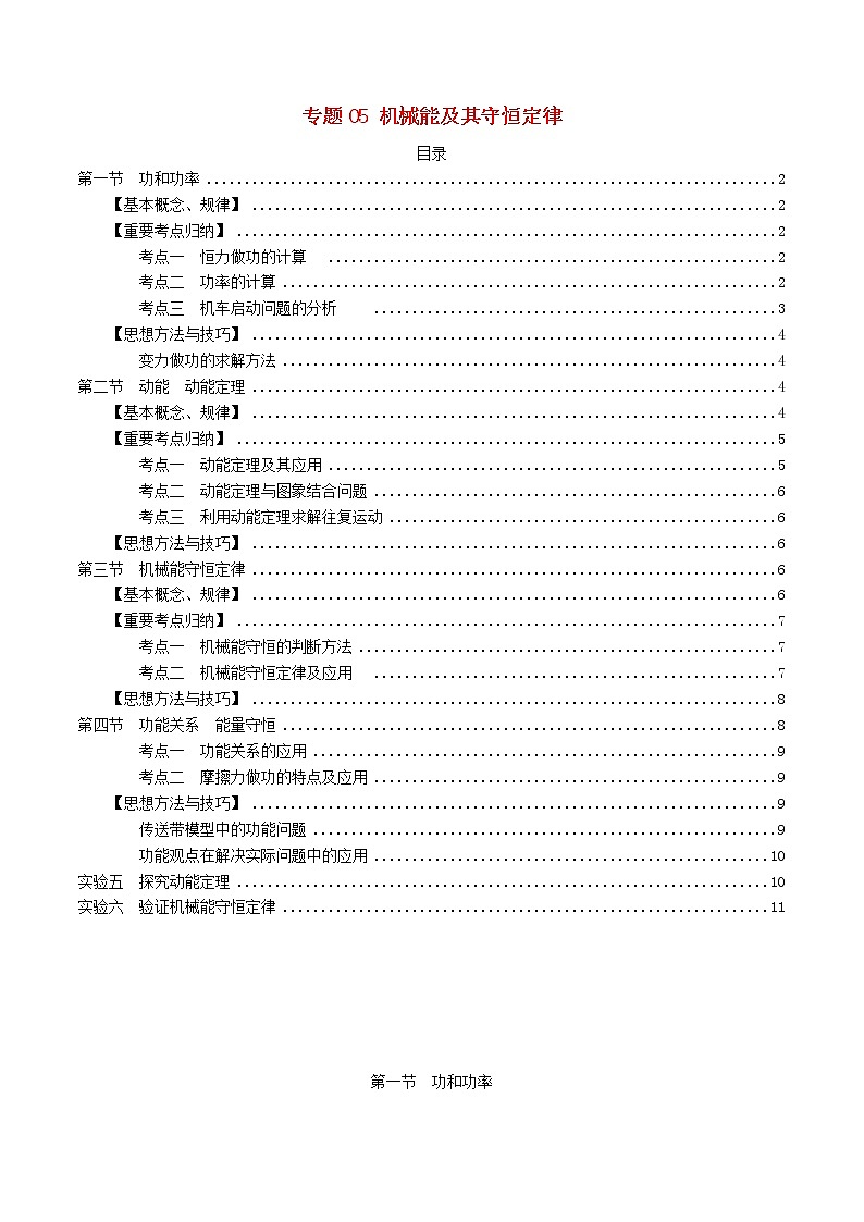 高中物理高考 2020年高考物理一轮复习专题05机械能及其守恒定律考点归纳第1页