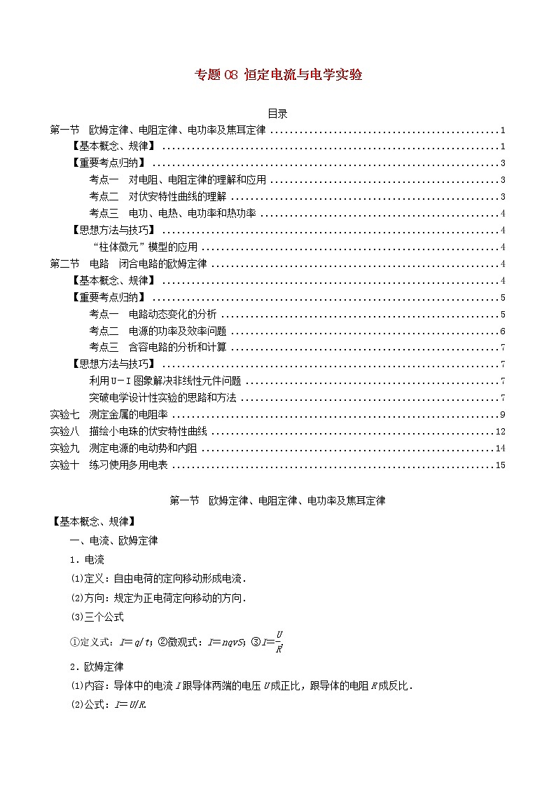 高中物理高考 2020年高考物理一轮复习专题08恒定电流与电学实验考点归纳第1页