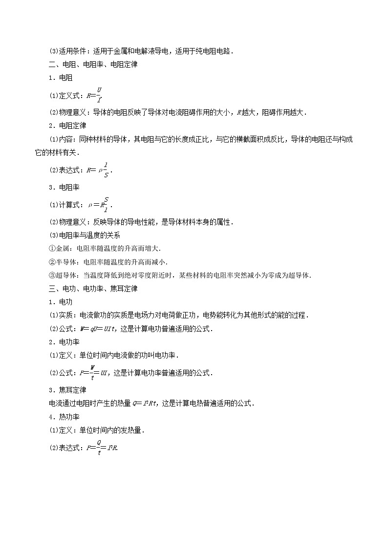 高中物理高考 2020年高考物理一轮复习专题08恒定电流与电学实验考点归纳第2页