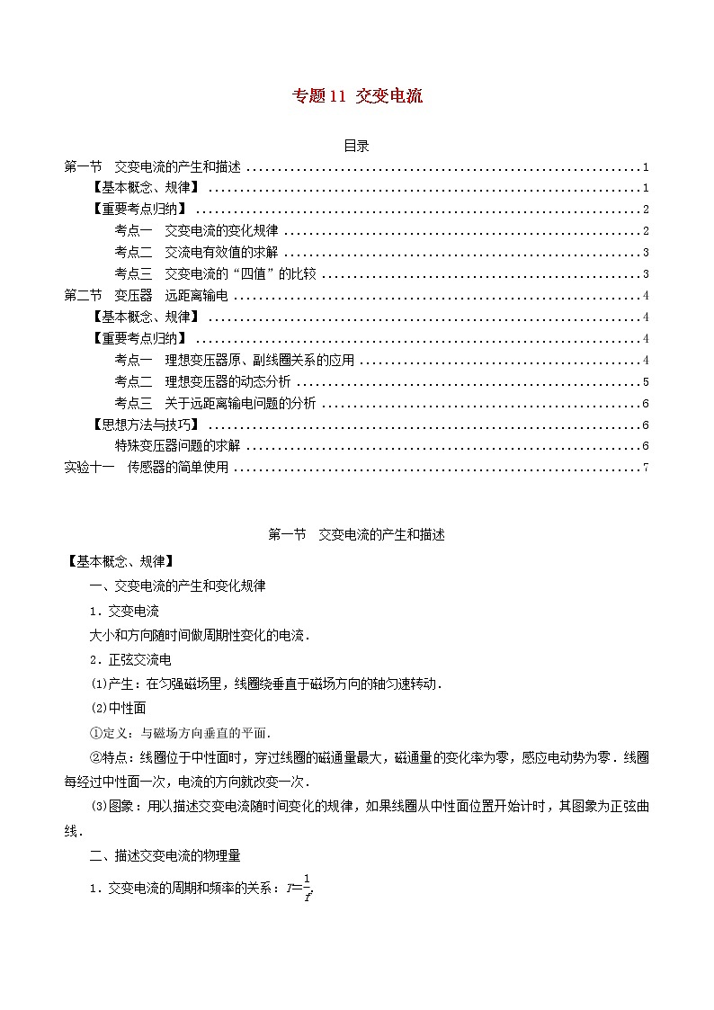 高中物理高考 2020年高考物理一轮复习专题11交变电流考点归纳第1页