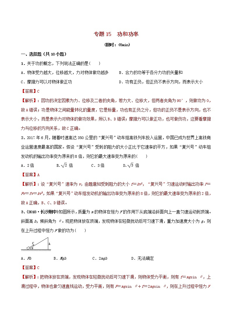 高中物理高考 2020年高考物理一轮复习专题15功和功率限时训练含解析01