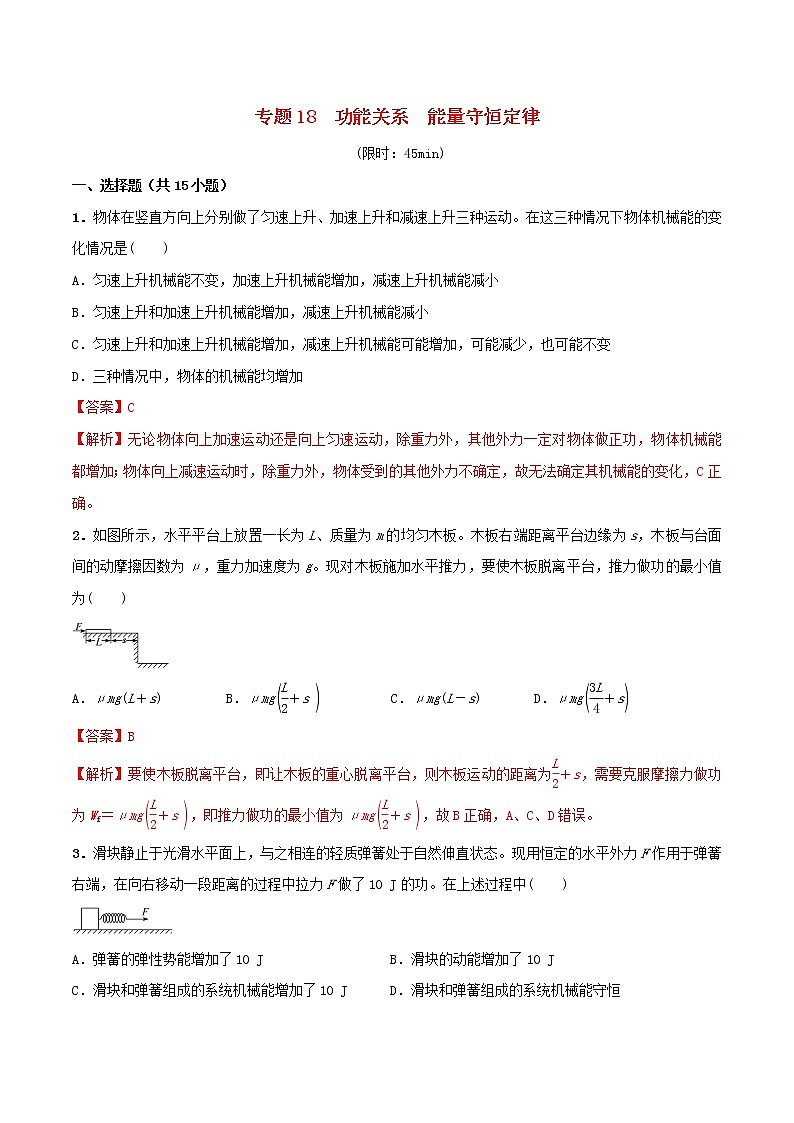 高中物理高考 2020年高考物理一轮复习专题18功能关系能量守恒定律限时训练含解析第1页