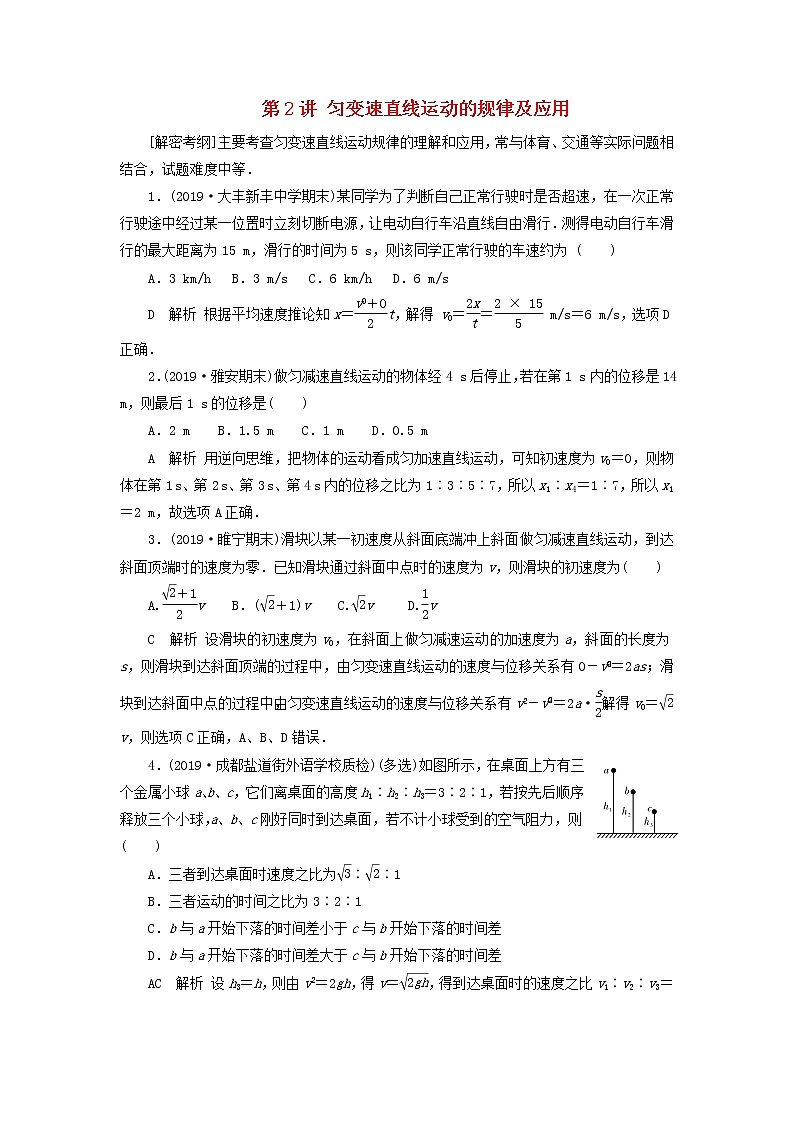 高中物理高考 2020年物理高考大一轮复习第1章运动的描述匀变速直线运动的研究第2讲匀变速直线运动的规律及应用练习含解析第1页