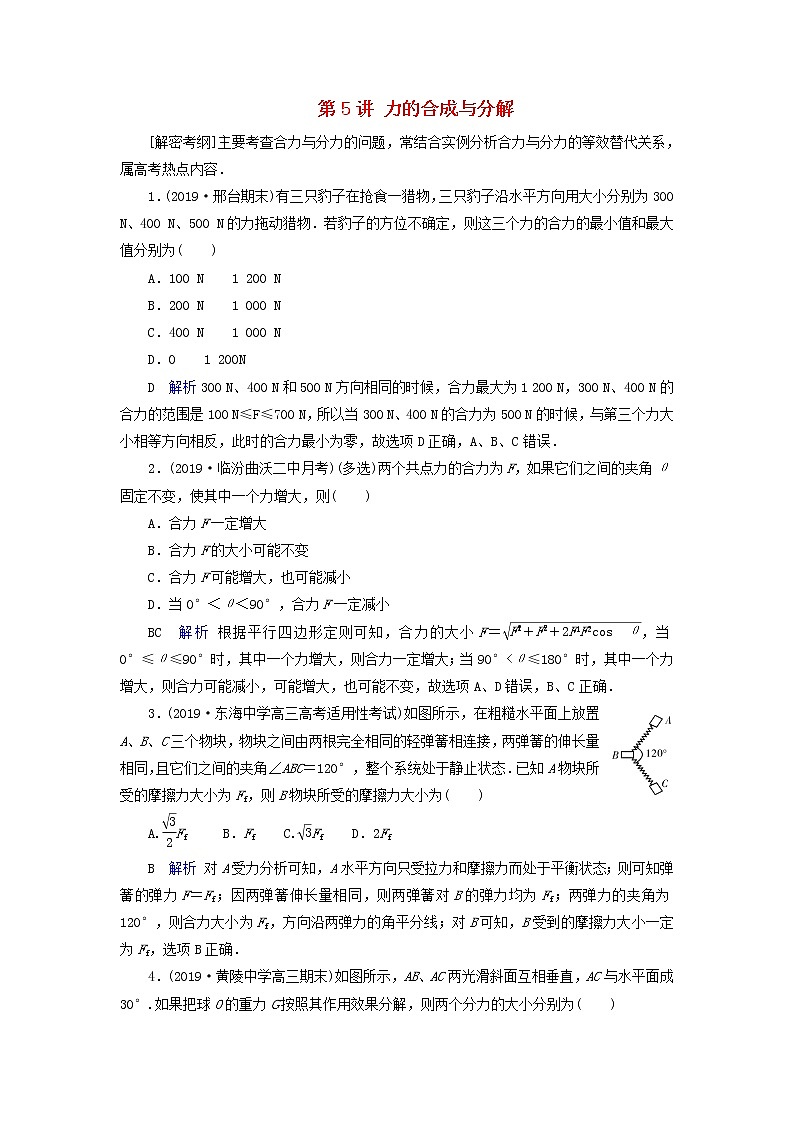 高中物理高考 2020年物理高考大一轮复习第2章相互作用第5讲力的合成与分解练习含解析01