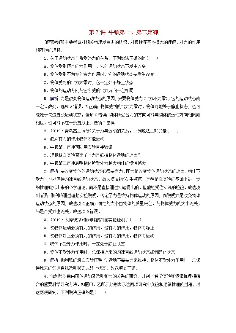 高中物理高考 2020年物理高考大一轮复习第3章牛顿运动定律第7讲牛顿第一第三定律练习含解析01