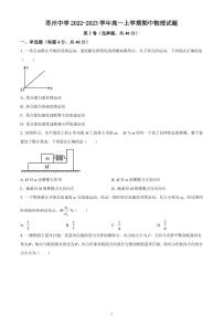 江苏省苏州中学2022-2023学年高一上学期期中物理试题(1)