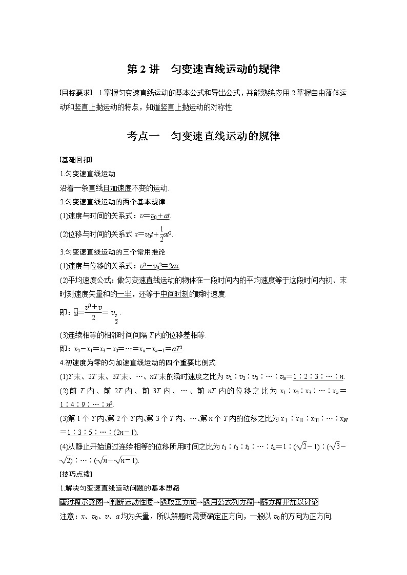 高中物理高考 2022年高考物理一轮复习 第1章 第2讲 匀变速直线运动的规律 试卷01