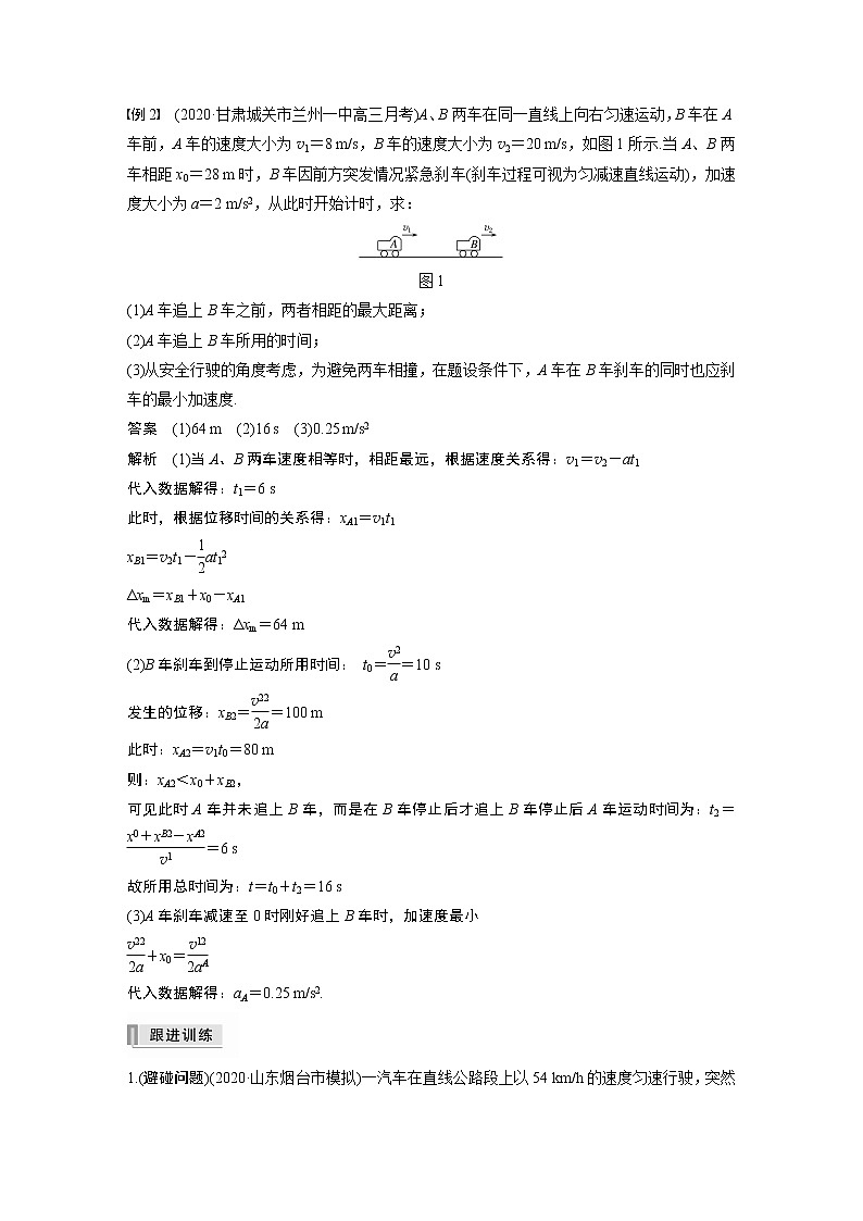高中物理高考 2022年高考物理一轮复习 第1章 专题强化2 追及相遇问题03