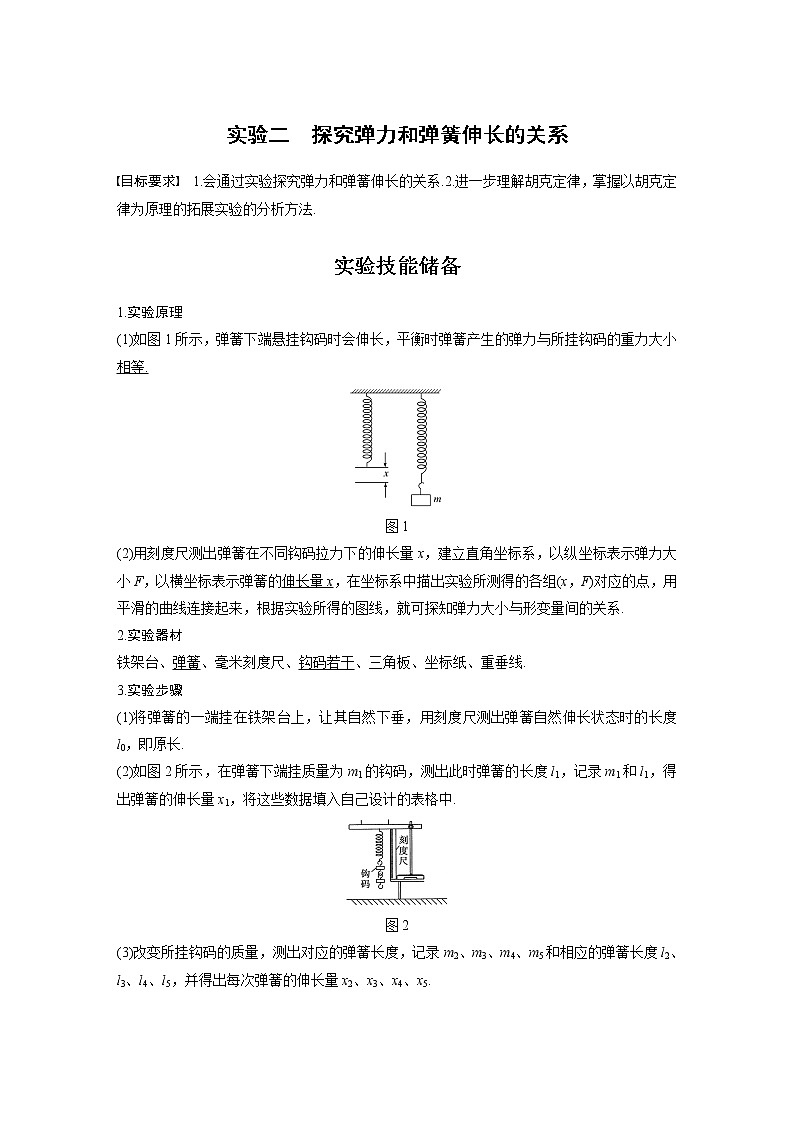 高中物理高考 2022年高考物理一轮复习 第2章 实验二 探究弹力和弹簧伸长的关系 试卷01