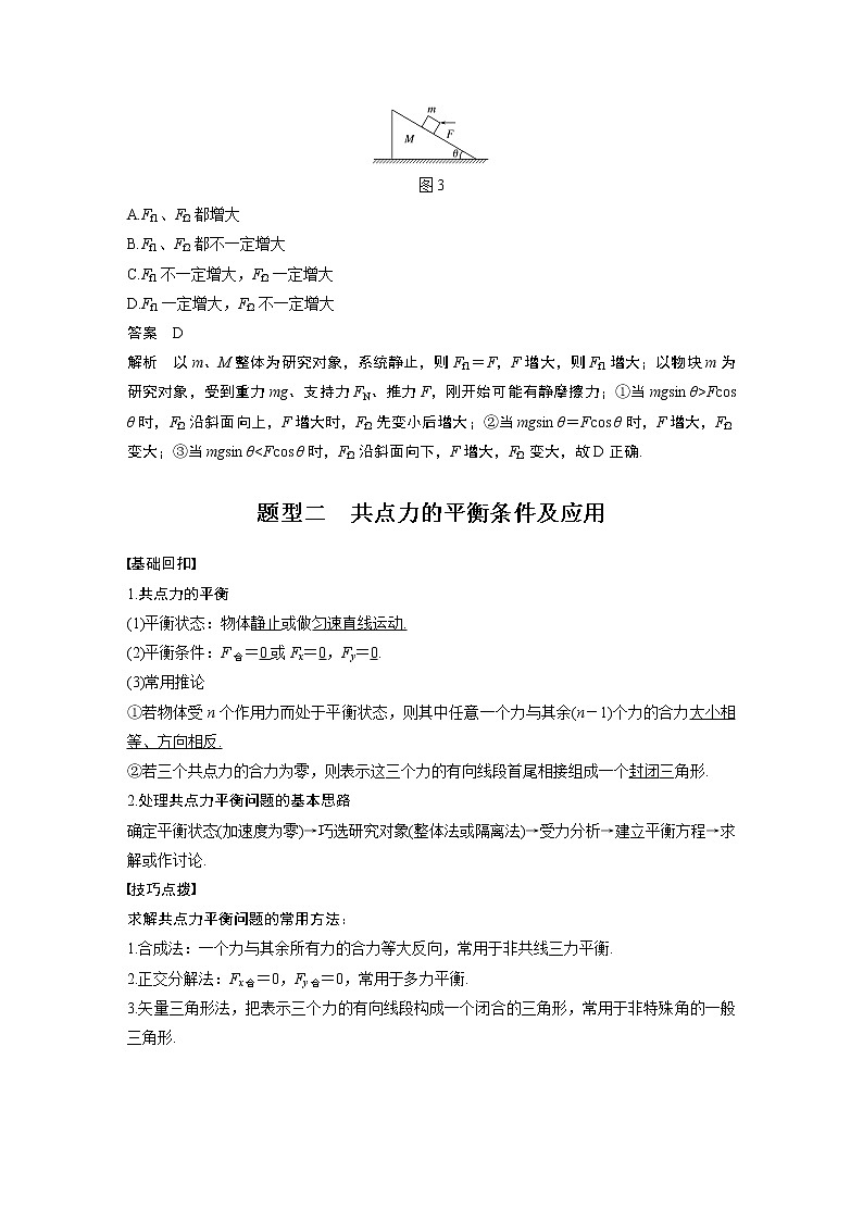 高中物理高考 2022年高考物理一轮复习 第2章 专题强化3 受力分析　共点力平衡03