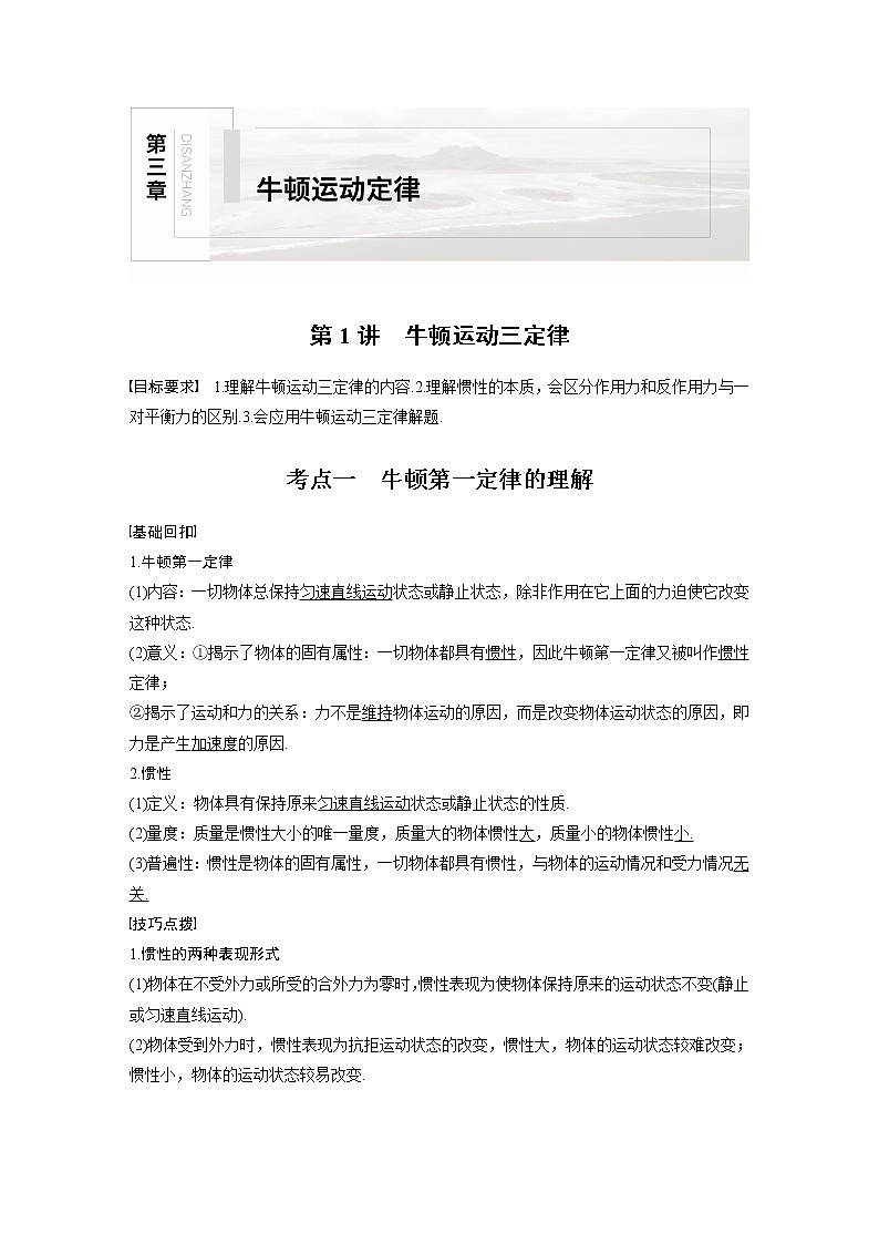 高中物理高考 2022年高考物理一轮复习 第3章 第1讲 牛顿运动三定律 试卷01