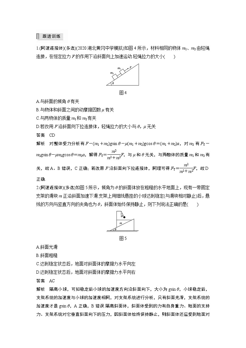 高中物理高考 2022年高考物理一轮复习 第3章 专题强化5 动力学中的连接体问题和临界极值问题03