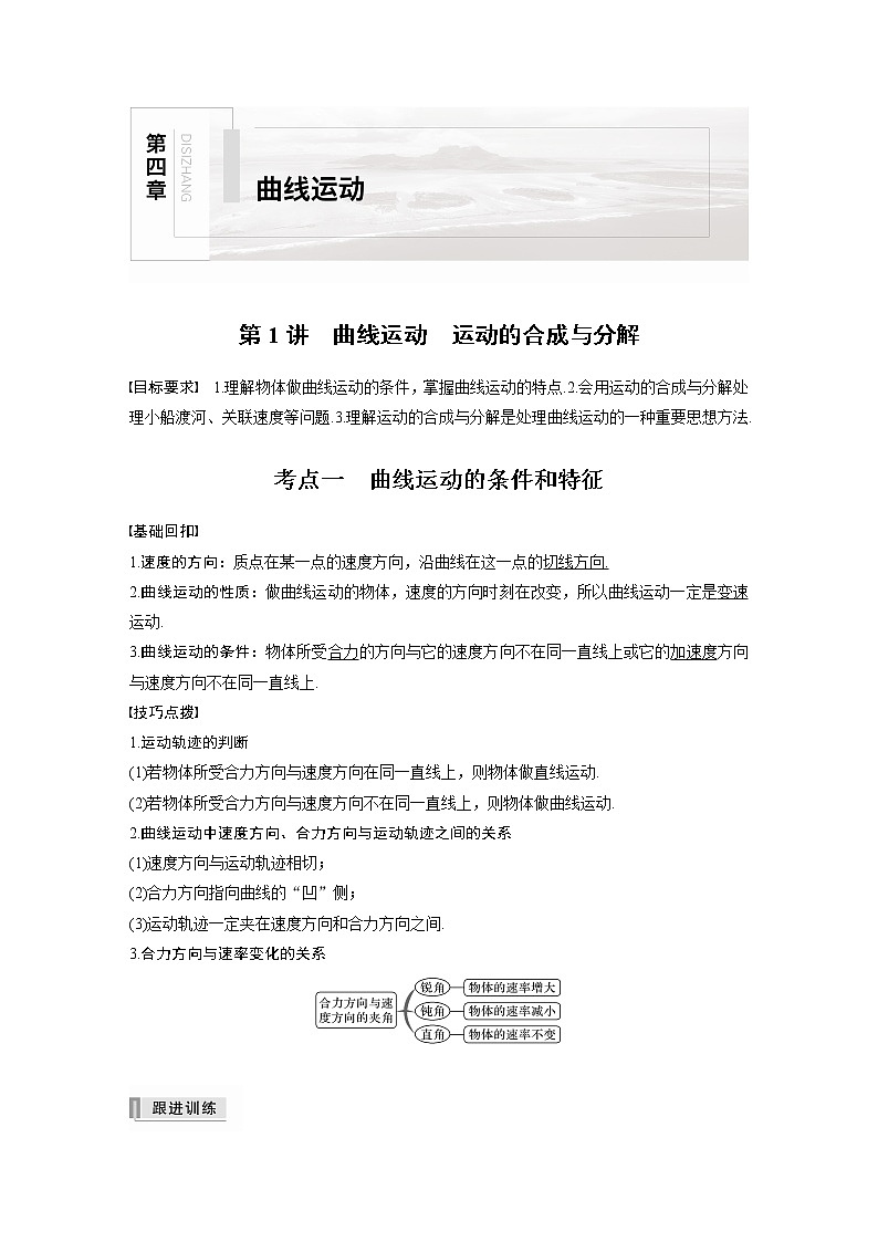 高中物理高考 2022年高考物理一轮复习 第4章 第1讲 曲线运动　运动的合成与分解 试卷01