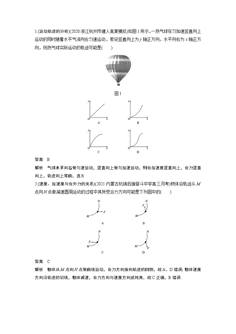 高中物理高考 2022年高考物理一轮复习 第4章 第1讲 曲线运动　运动的合成与分解 试卷02
