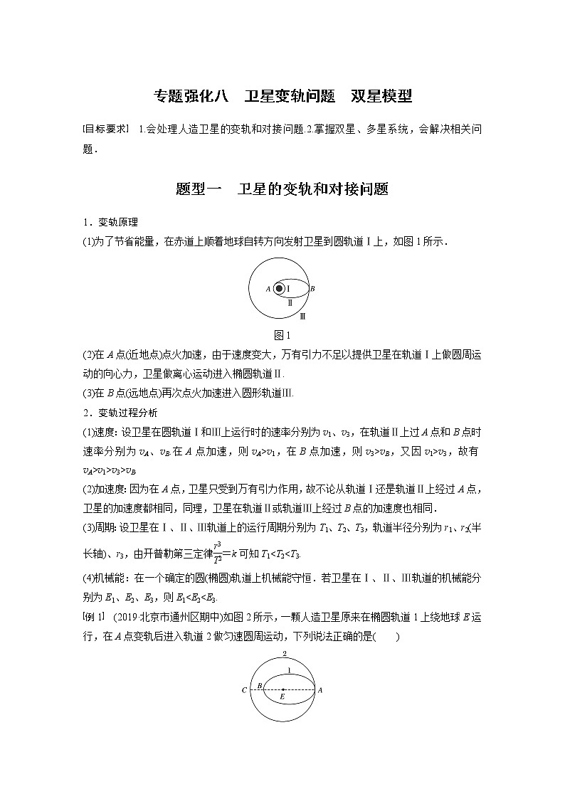 高中物理高考 2022年高考物理一轮复习 第5章 专题强化8 卫星变轨问题 双星模型第1页
