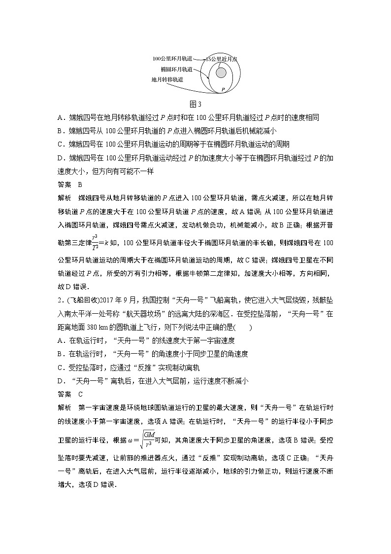 高中物理高考 2022年高考物理一轮复习 第5章 专题强化8 卫星变轨问题 双星模型第3页
