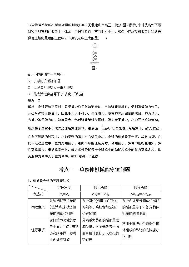 高中物理高考 2022年高考物理一轮复习 第6章 第3讲 机械能守恒定律及其应用 试卷03