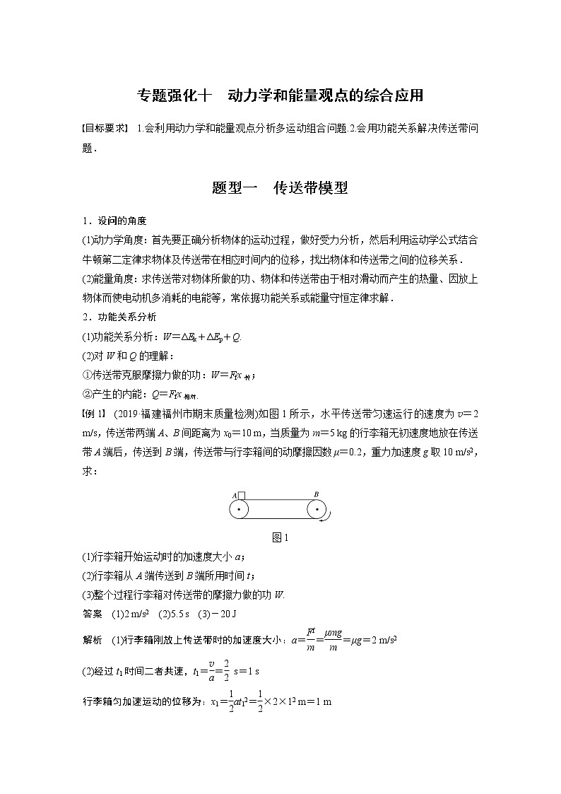 高中物理高考 2022年高考物理一轮复习 第6章 专题强化10 动力学和能量观点的综合应用01