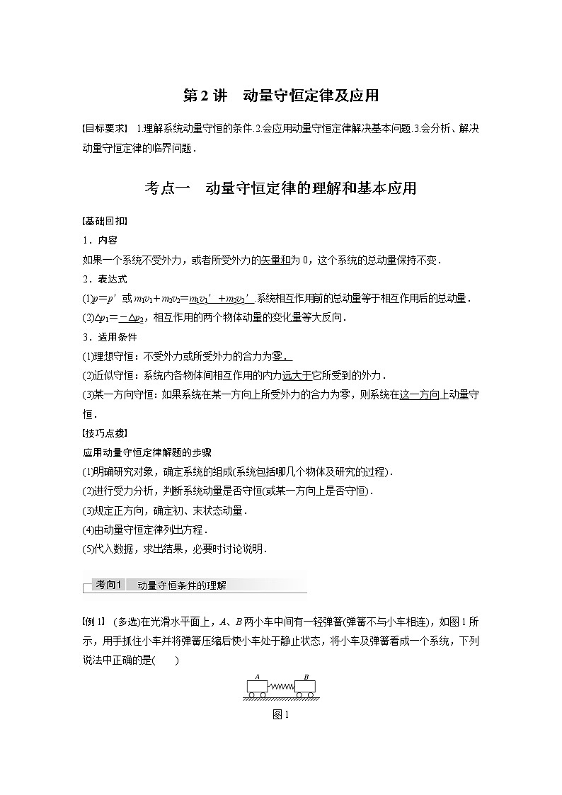 高中物理高考 2022年高考物理一轮复习 第7章 第2讲 动量守恒定律及应用 试卷01