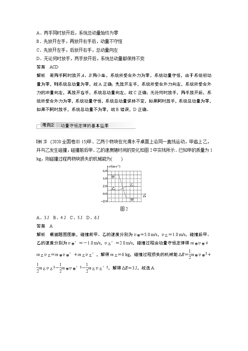高中物理高考 2022年高考物理一轮复习 第7章 第2讲 动量守恒定律及应用 试卷02