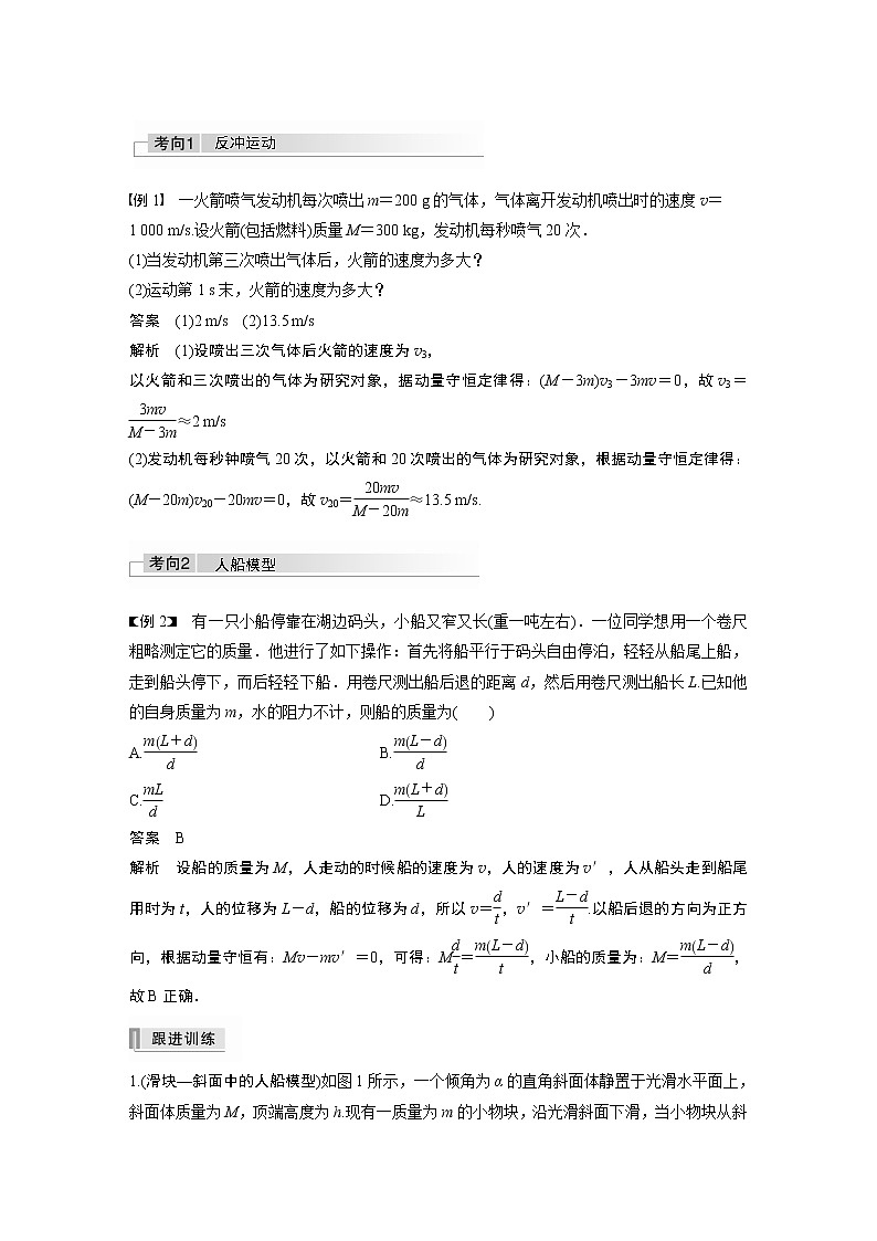 高中物理高考 2022年高考物理一轮复习 第7章 专题强化12 用动量守恒定律解决“三类模型”问题第2页