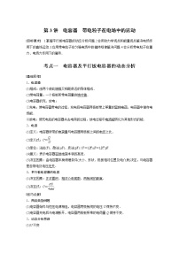 高中物理高考 2022年高考物理一轮复习 第8章 第3讲 电容器 带电粒子在电场中的运动