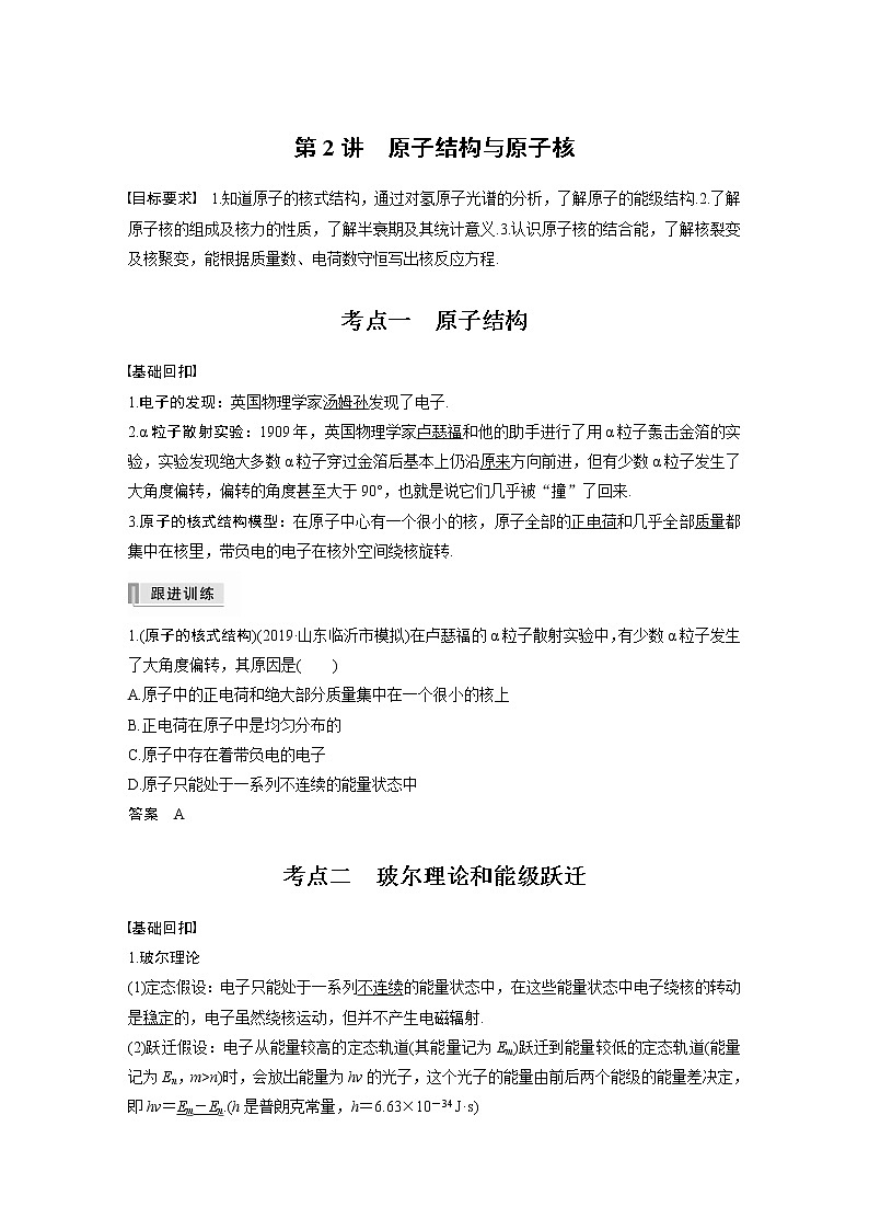 高中物理高考 2022年高考物理一轮复习 第13章 第2讲 原子结构与原子核 试卷01