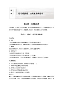 高中物理高考 2022年高考物理一轮复习（新高考版1(津鲁琼辽鄂)适用） 第1章 第1讲 运动的描述