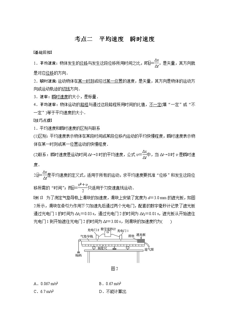 高中物理高考 2022年高考物理一轮复习（新高考版1(津鲁琼辽鄂)适用） 第1章 第1讲 运动的描述 试卷03