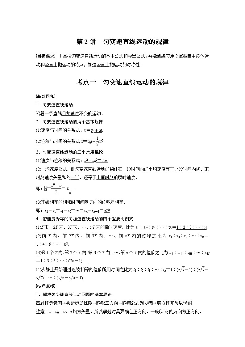 高中物理高考 2022年高考物理一轮复习（新高考版1(津鲁琼辽鄂)适用） 第1章 第2讲 匀变速直线运动的规律第1页