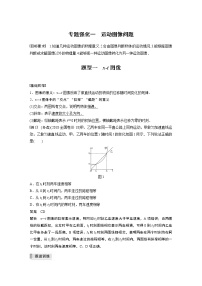 高中物理高考 2022年高考物理一轮复习（新高考版1(津鲁琼辽鄂)适用） 第1章 专题强化1 运动图像问题