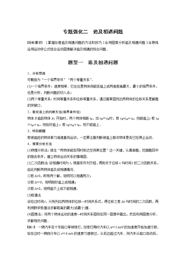 高中物理高考 2022年高考物理一轮复习（新高考版1(津鲁琼辽鄂)适用） 第1章 专题强化2 追及相遇问题01