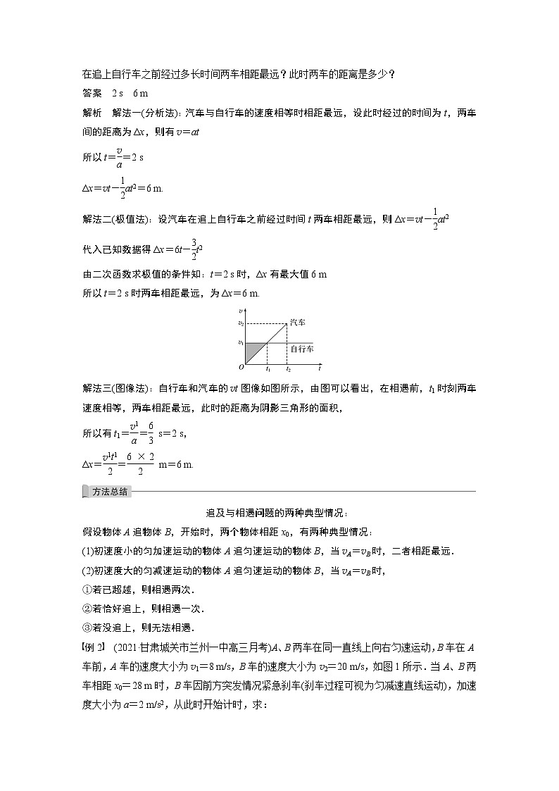 高中物理高考 2022年高考物理一轮复习（新高考版1(津鲁琼辽鄂)适用） 第1章 专题强化2 追及相遇问题02