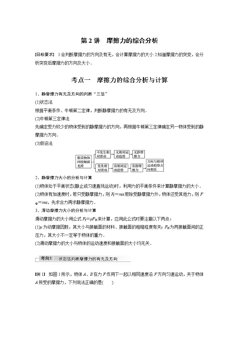 高中物理高考 2022年高考物理一轮复习（新高考版1(津鲁琼辽鄂)适用） 第2章 第2讲 摩擦力的综合分析 试卷01