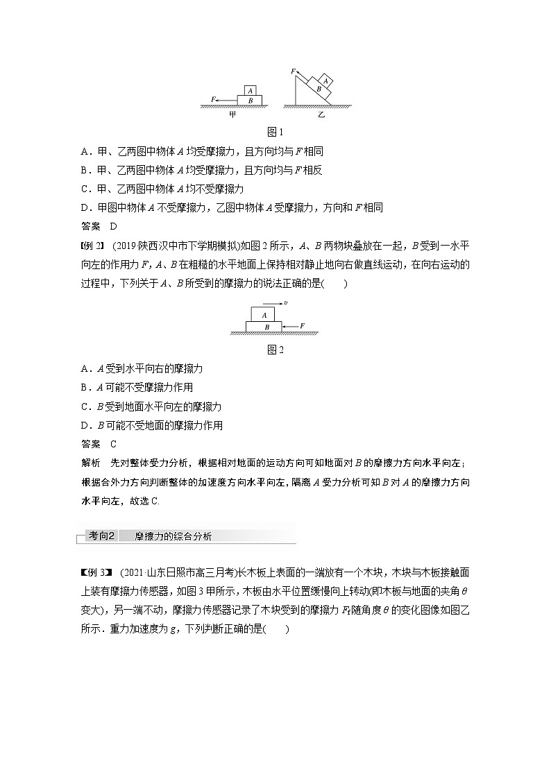 高中物理高考 2022年高考物理一轮复习（新高考版1(津鲁琼辽鄂)适用） 第2章 第2讲 摩擦力的综合分析 试卷02