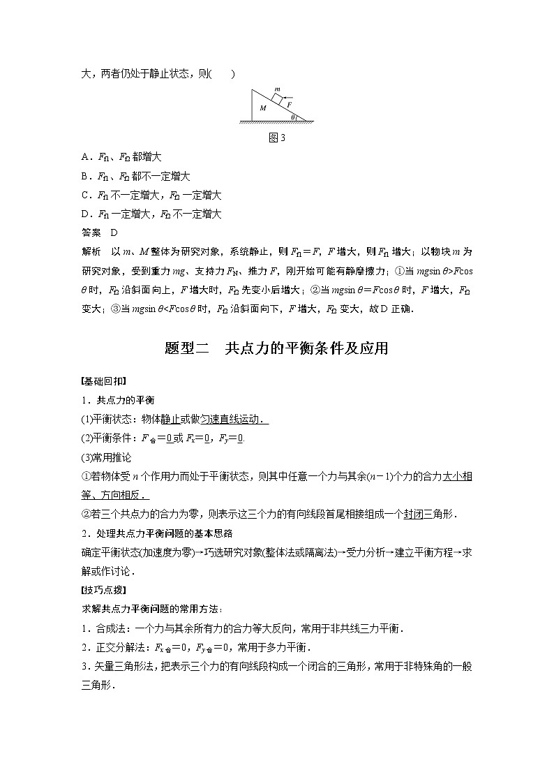 高中物理高考 2022年高考物理一轮复习（新高考版1(津鲁琼辽鄂)适用） 第2章 专题强化3 受力分析 共点力平衡03