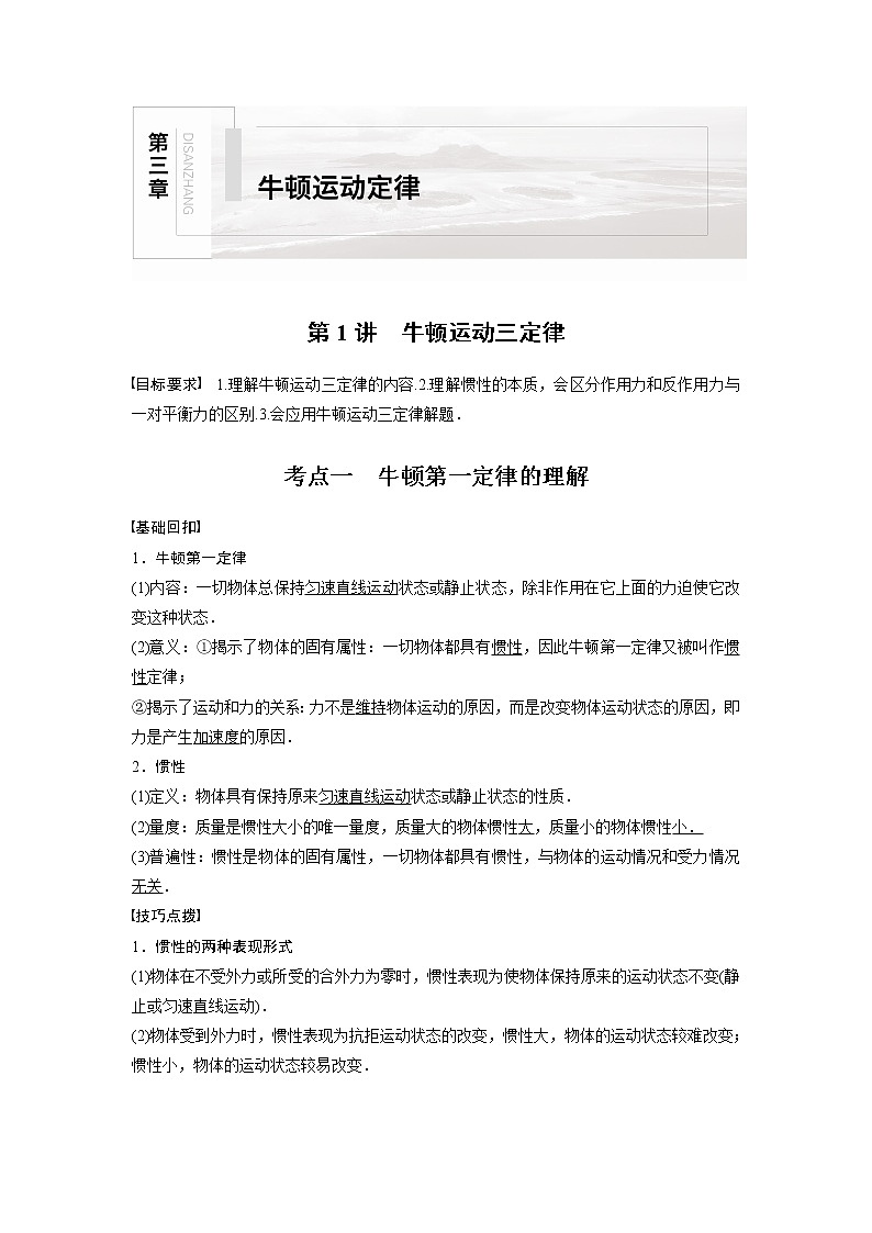 高中物理高考 2022年高考物理一轮复习（新高考版1(津鲁琼辽鄂)适用） 第3章 第1讲 牛顿运动三定律第1页