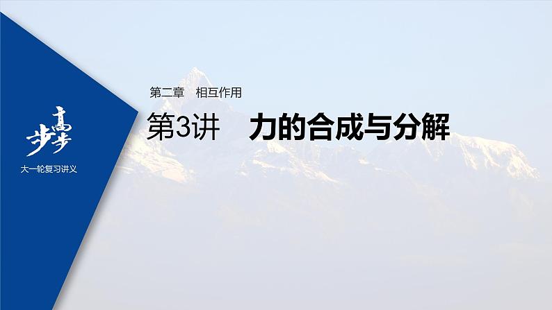 高中物理高考 2022年高考物理一轮复习（新高考版1(津鲁琼辽鄂)适用） 第2章 第3讲 力的合成与分解课件PPT01