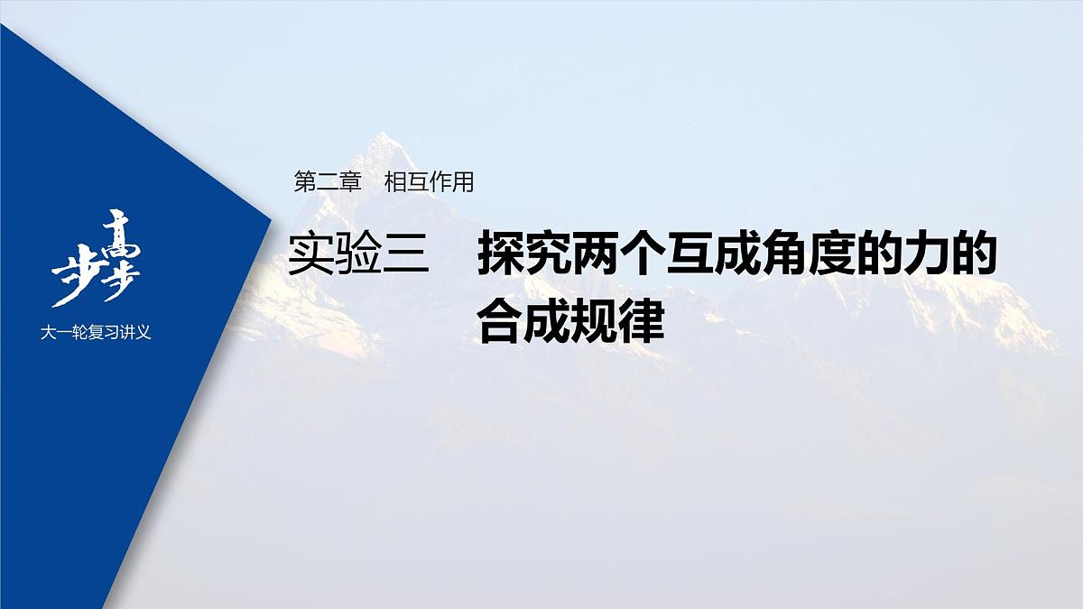 高中物理高考 2022年高考物理一轮复习（新高考版1(津鲁琼辽鄂)适用） 第2章 实验三 探究两个互成角度的力的合成规律课件PPT第1页
