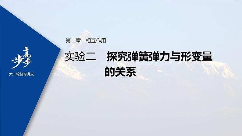 高中物理高考 2022年高考物理一轮复习（新高考版1(津鲁琼辽鄂)适用） 第2章 实验二 探究弹簧弹力与形变量的关系课件PPT第1页