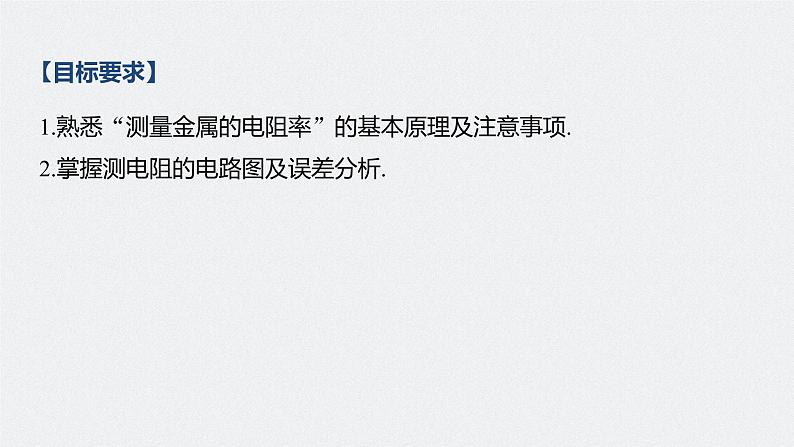 高中物理高考 2022年高考物理一轮复习 第9章 实验九 测量金属的电阻率课件PPT02