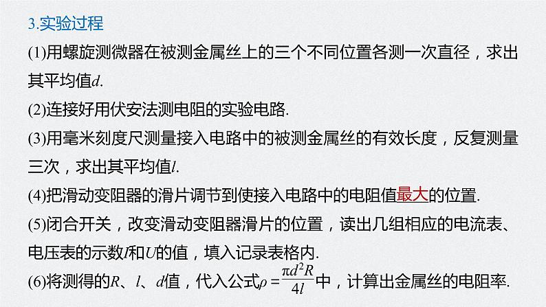 高中物理高考 2022年高考物理一轮复习 第9章 实验九 测量金属的电阻率课件PPT06